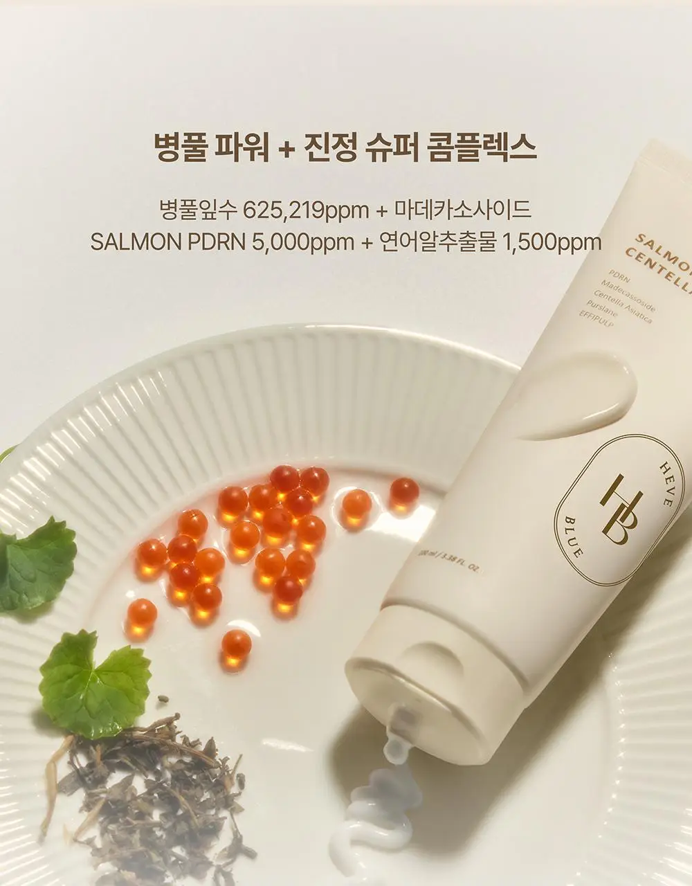[단독/증정기획] 헤브블루 살몬 케어링 센텔라 크림 100ml 기획 (+버블 클렌저 30ml) 상세페이지 14